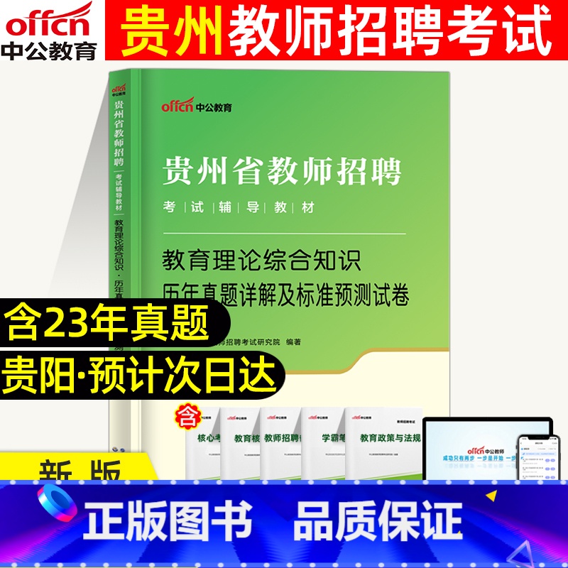 [正版]2024中公贵州教师含特岗招聘考试用书教育理论综合知识历年真题详解及全真预测模拟试卷贵州省各地区教师及事业单位教