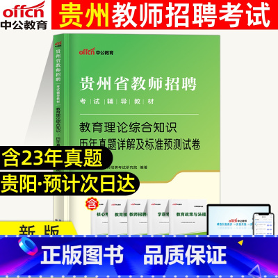 [正版]2024中公贵州教师含特岗招聘考试用书教育理论综合知识历年真题详解及全真预测模拟试卷贵州省各地区教师及事业单位教