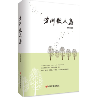 正版新书]芳洲散文集李芳洲9787517123804