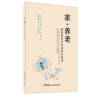 音像家养老(居家养老住宅适老化改造)编者:林曦//姚琪//章曲