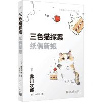 [N]纸偶新娘/三色猫探案-9787020181292