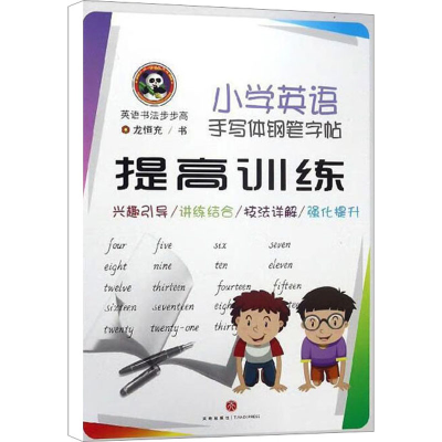 醉染图书小学英语手写体钢笔字帖 提高训练9787545540079