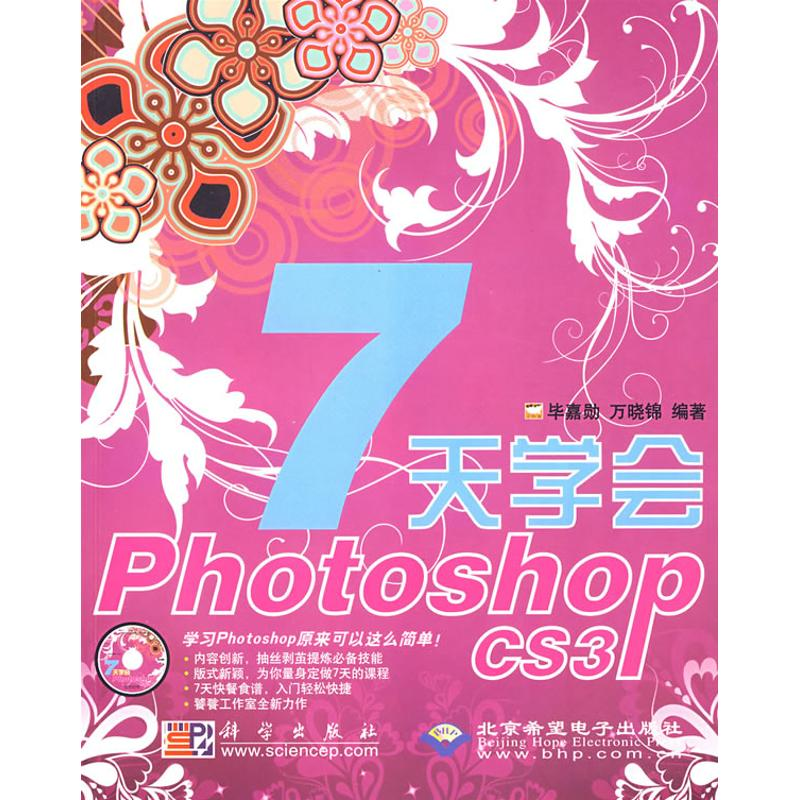 醉染图书7天学会PHOTOSHOP CS3(1CD)9787030229281