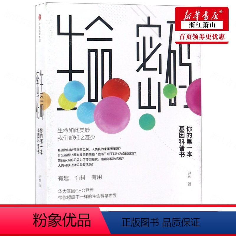 [正版] 生命密码你的第一本基因科普书 尹烨 生物科学 遗传学生理学 9787508694078 集团 图书籍