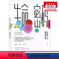 [正版] 生命密码你的第一本基因科普书 尹烨 生物科学 遗传学生理学 9787508694078 集团 图书籍