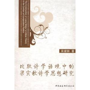 正版新书]比较诗学语境中的梁实秋诗学思想研究南健翀9787500475