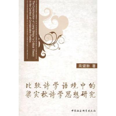 正版新书]比较诗学语境中的梁实秋诗学思想研究南健翀9787500475