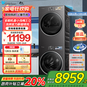 [小乌梅3.0]小天鹅洗烘套装10KG全自动家用全能机洗衣机热泵烘干机TG10DE40+TH10VE40家电国家政府补贴
