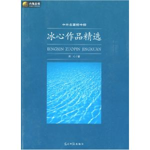正版新书]冰心作品精选冰心9787802067578