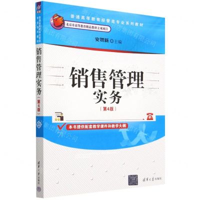 [N]销售管理实务(第4版普通高等教育经管类专业系列教材)-9787302623304