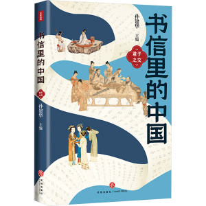 [N]书信里的中国 君子之交-9787545584721