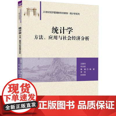 统计学 王聚杰等著 9787302685555 清华大学出版社 21世纪经济管理新形态教材统计学系列