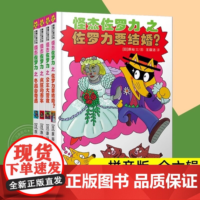 怪杰佐罗力套装4册第五辑3-8岁绘本佐罗力要结婚+公主大营救+疯狂的赛车+冬奥会奇遇儿童漫画绘本小学生一二年级课外阅读故