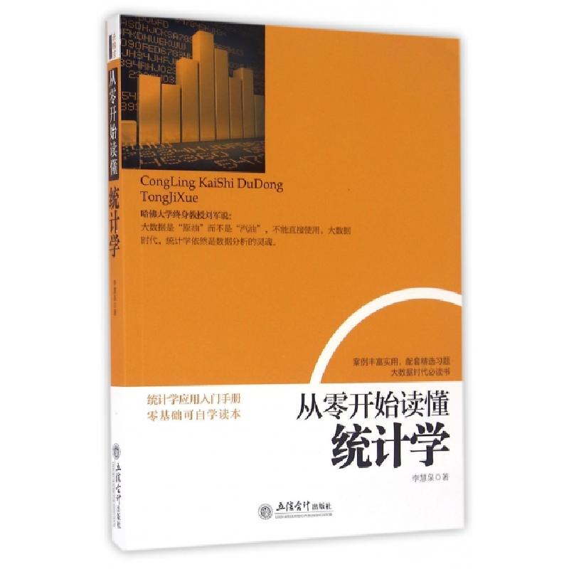 正版新书]从零开始读懂统计学李慧泉9787542949882
