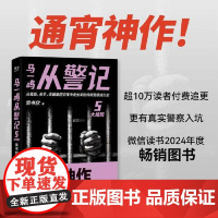 马一鸣从警记5 四川文艺出版社