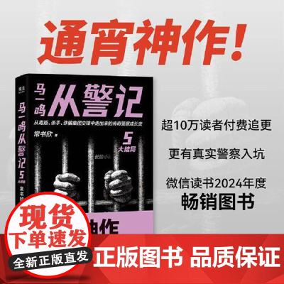 马一鸣从警记5 四川文艺出版社