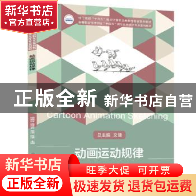 正版 动画运动规律 张焱,王云,李鹏飞 等 华中科技大学出版社 978