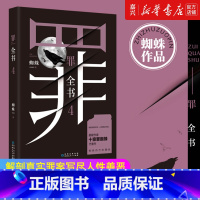 [正版]书店 书籍第四部罪全书(4) 蜘蛛著 真实刑侦案件改编