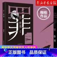 [正版]书店 书籍第四部罪全书(4) 蜘蛛著 真实刑侦案件改编