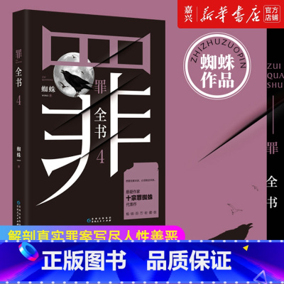 [正版]书店 书籍第四部罪全书(4) 蜘蛛著 真实刑侦案件改编