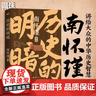 历史的明暗 南怀瑾 国学大师南怀瑾毕生研史精华 讲透中国智慧传统体制下的发展 管理生存哲学正道的谋略有文化 历史的明暗