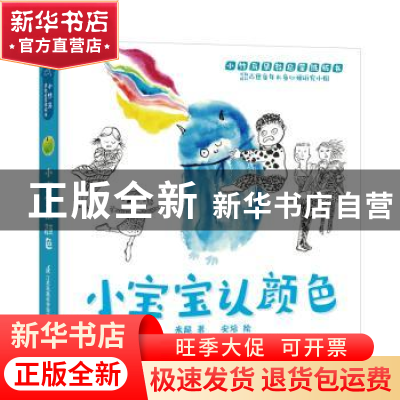 正版 小宝宝认颜色 来超,安培 江苏凤凰科学技术出版社 978757132