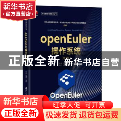 正版 openEuler操作系统(第2版) 任炬,张尧学编著 清华大学出版