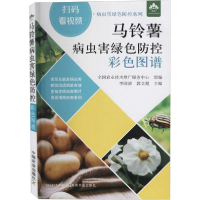 正版新书]马铃薯病虫害绿色防控彩色图谱李国清9787109256897