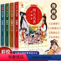 [彩图漫画版]四大名著 全套4册 [正版]四大名著连环画全套4册注音版西游记儿童绘本少年读四大名著漫画版小人书三国演义水