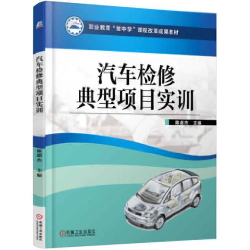 正版新书]汽车检修典型项目实训陈超杰9787111533542