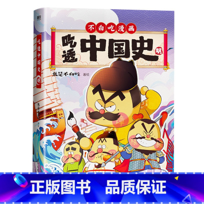 [正版]吃透中国史 明 作者我是不白吃 吃透中国史系列第3部明朝篇 吃透中国史就看不白吃7000万人都在看 大明风华