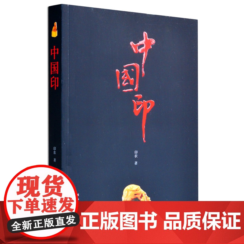 [正版]中国印 印章 印款 印谱 篆刻 正版书籍 江西美术出版社