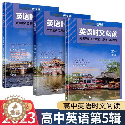 [醉染正版]2023新版英语时文阅读天天练高一高二高考第5辑高三点津英语快捷英语天天练阅读理解完形填空七选五语法填空测试