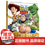 玩具总动员 迪士尼国际金奖动画电影故事儿童绘本3-6岁彩图注音版小学生一二年级课外书正版幼小衔接拼音读物读本人民邮电出音