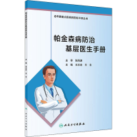 [M]帕金森病防治基层医生手册-9787117309400
