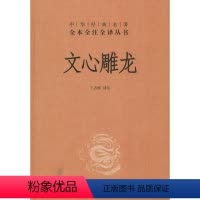 [正版]文心雕龙 无 著 王志彬 译 文学理论/文学评论与研究