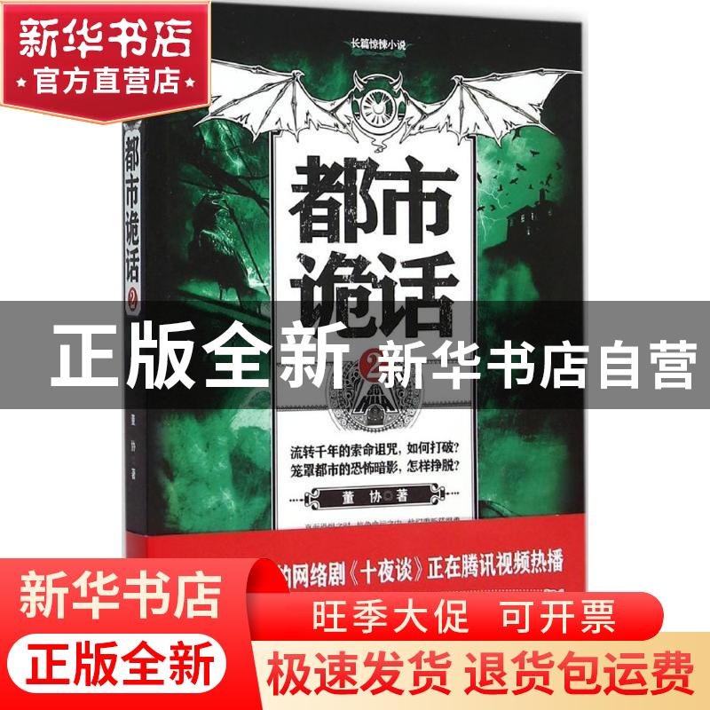 正版 都市诡话:长篇惊悚小说:2 董协著 二十一世纪出版社 9787556