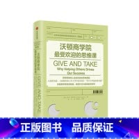 [正版]出版 书籍沃顿商学院受欢迎的思维课 亚当格兰特 著 商学院经典课程系列 商业管理管理培训
