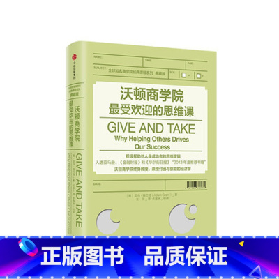 [正版]出版 书籍沃顿商学院受欢迎的思维课 亚当格兰特 著 商学院经典课程系列 商业管理管理培训