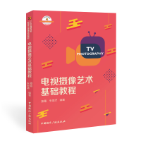 正版新书]电视摄像艺术基础教程蔡露朱荣清9787507848991