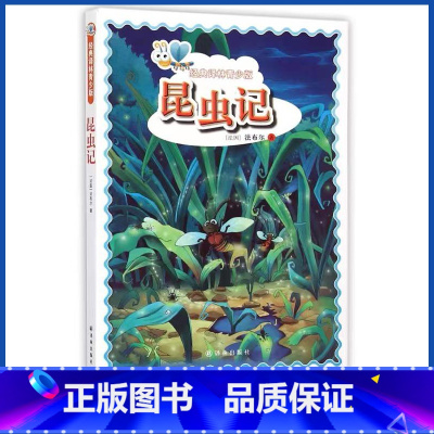 [正版]八年级上册阅读昆虫记法布尔 插图版 小学生初中生高中生版读 译林出版社 世界名著文学小说书籍 经典