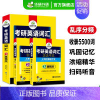 考研英语一词汇 [正版] 2025考研英语一词汇念念不忘乱序版大纲5500单词专项训练书资料201搭历年真题试卷阅读理解