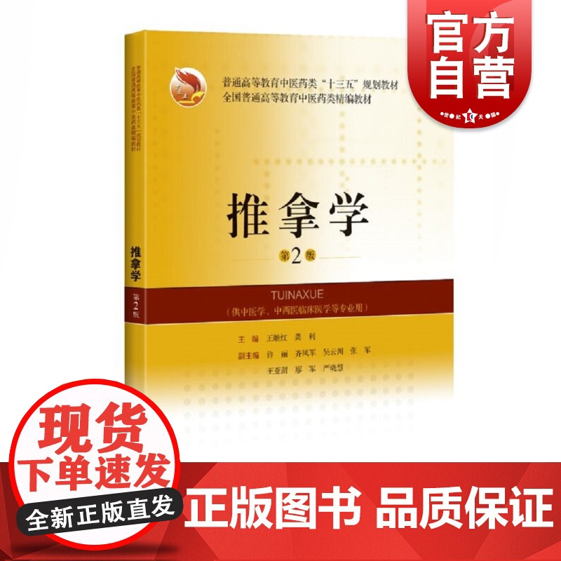 推拿学第2版 普通高等教育中医药类十三五规划教材全国普通高等教育中医药类精编教材 王继红和龚利编推拿丛书上海科学技术出版