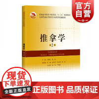 推拿学第2版 普通高等教育中医药类十三五规划教材全国普通高等教育中医药类精编教材 王继红和龚利编推拿丛书上海科学技术出版
