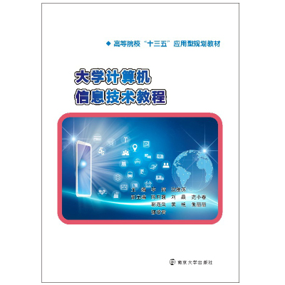 大学计算机信息技术教程(高等院校十三五应用型规划教材)