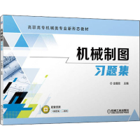 [M]机械制图习题集-9787111706359