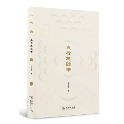 [N]五行志随笔(精)-9787100206617