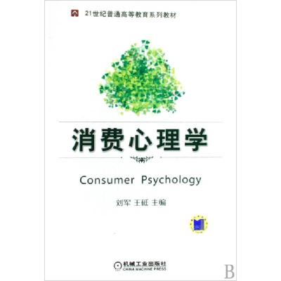 正版新书]消费心理学(21世纪普通高等教育系列教材)刘军//王砥97