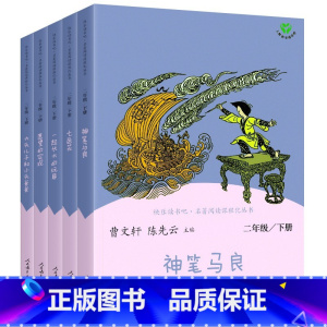 快乐读书吧 二年级下 [正版]二年级下册快乐读书吧神笔马良七色花一起长大的玩具愿望的实现大头儿子和小头爸爸小学课外阅读书