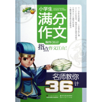 正版新书]名师教你36计-小学生满分作文祝霞9787534447518
